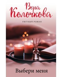 Выбери меня