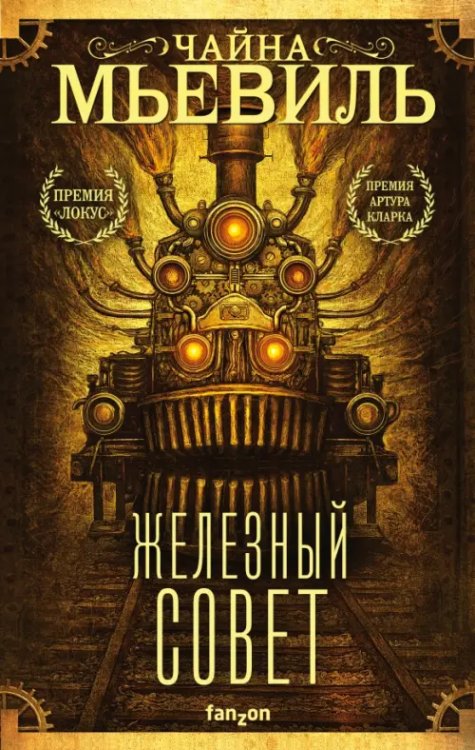 Fanzon. Странная фантастика Чайны Мьевиля Железный Совет