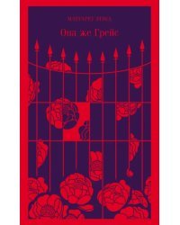 Она же Грейс