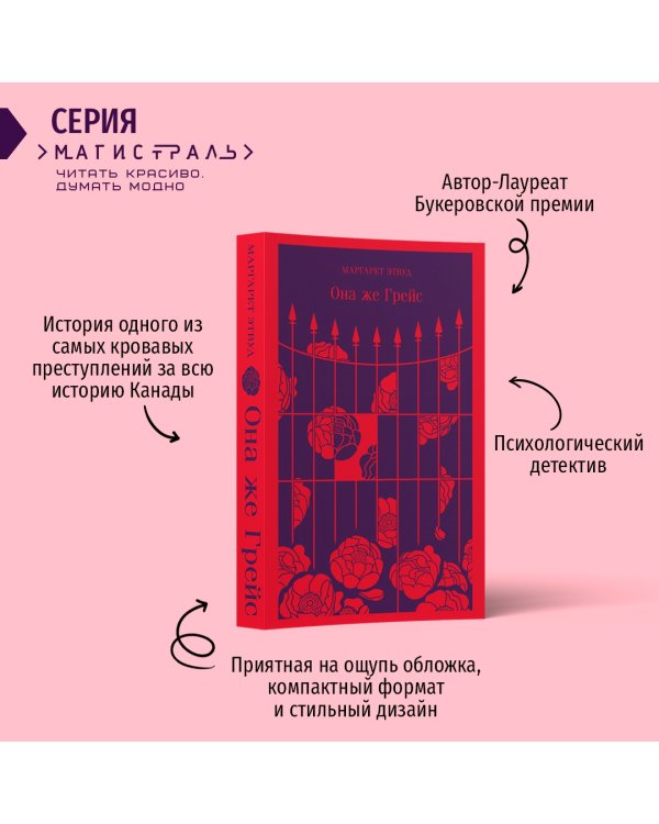 Она же Грейс