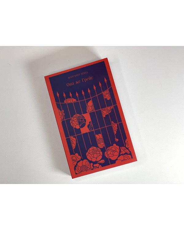 Она же Грейс