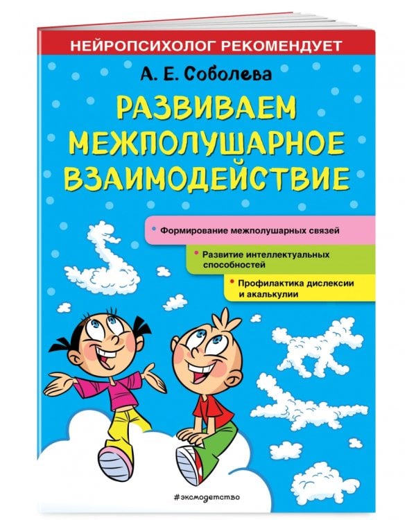 Развиваем межполушарное взаимодействие