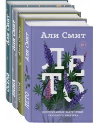 Сезонный квартет Али Смит. Комплект из 4-х книг (количество томов: 4)