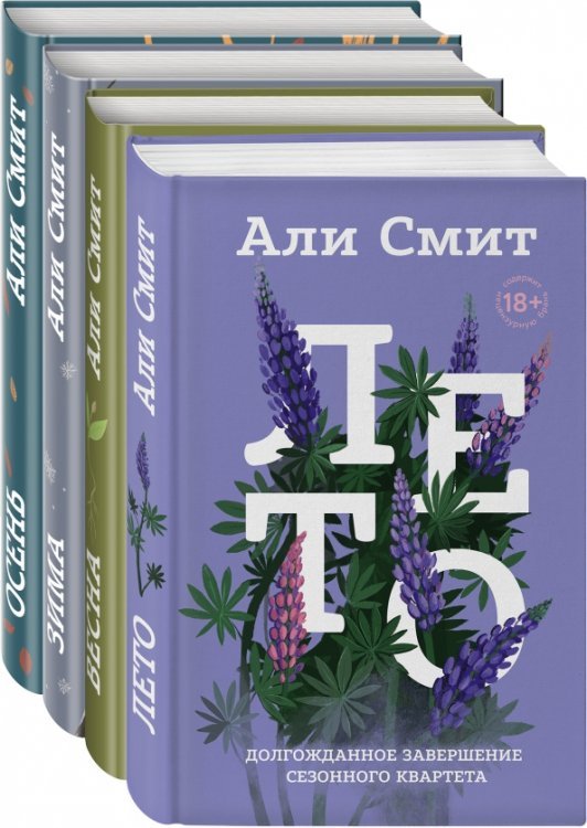 Сезонный квартет Али Смит. Комплект из 4-х книг (количество томов: 4)