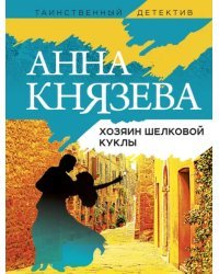 Хозяин шелковой куклы
