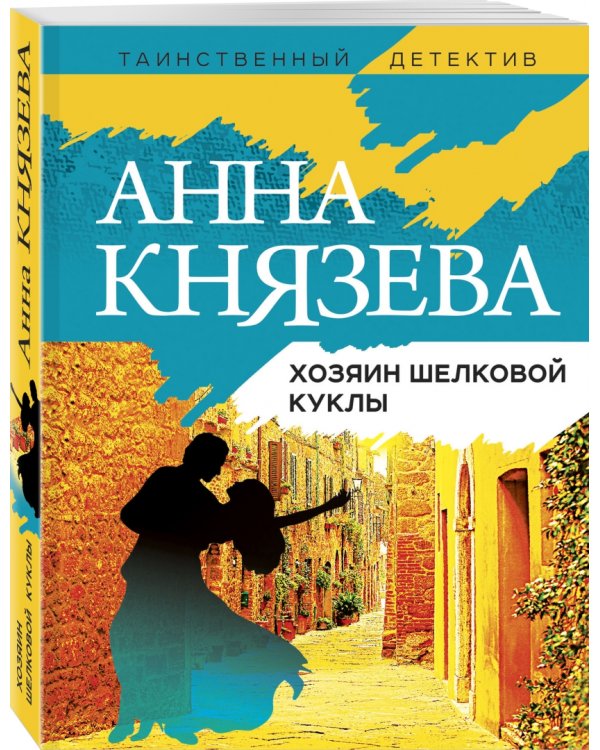 Хозяин шелковой куклы
