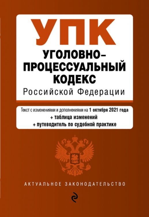 Уголовно-процессуальный кодекс Российской Федерации. Текст с изменениями и дополнениями на 1 октября 2021 года (+сравнительная таблица изменений) (+путеводитель по судебной практике)