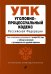 Уголовно-процессуальный кодекс Российской Федерации. Текст с изменениями и дополнениями на 1 октября 2021 года (+сравнительная таблица изменений) (+путеводитель по судебной практике)