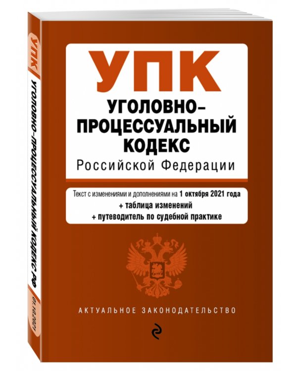 Уголовно-процессуальный кодекс Российской Федерации. Текст с изменениями и дополнениями на 1 октября 2021 года (+сравнительная таблица изменений) (+путеводитель по судебной практике)