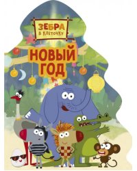 Новый год