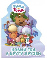 Тима и Тома. Новый год в кругу друзей