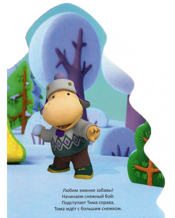 Тима и Тома. Новый год в кругу друзей