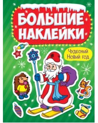 Чудесный Новый год