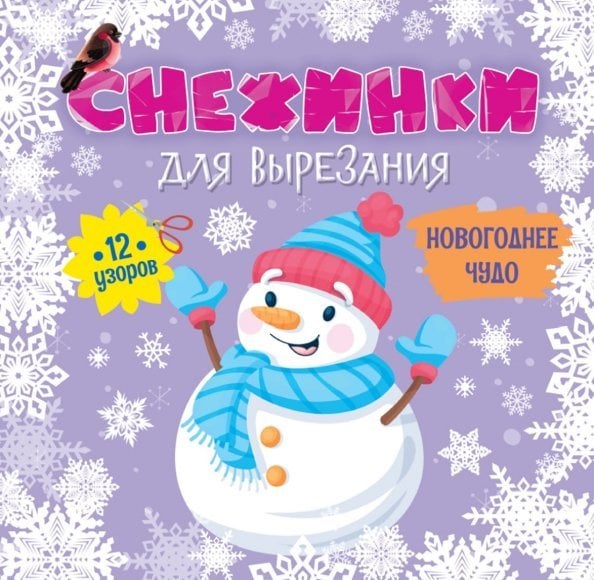 Снежинки для вырезания. Новогоднее чудо