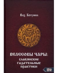 Велесовы чары. Славянские гадательные практики