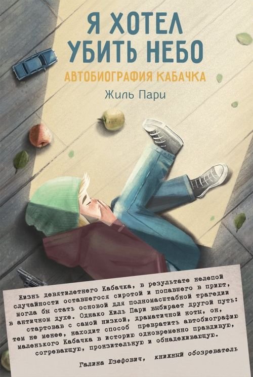 Я хотел убить небо. Автобиография Кабачка Я хотел убить небо. Автобиография Кабачка