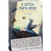 Я хотел убить небо. Автобиография Кабачка Я хотел убить небо. Автобиография Кабачка