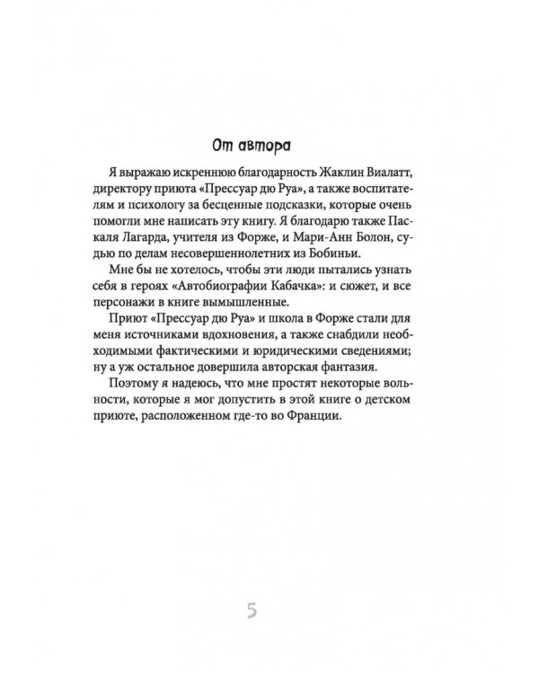 Я хотел убить небо. Автобиография Кабачка