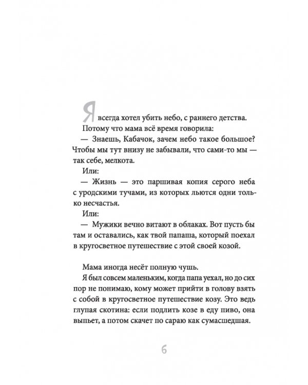 Я хотел убить небо. Автобиография Кабачка