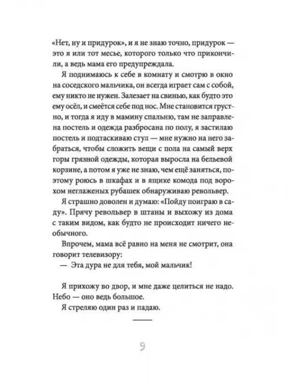 Я хотел убить небо. Автобиография Кабачка