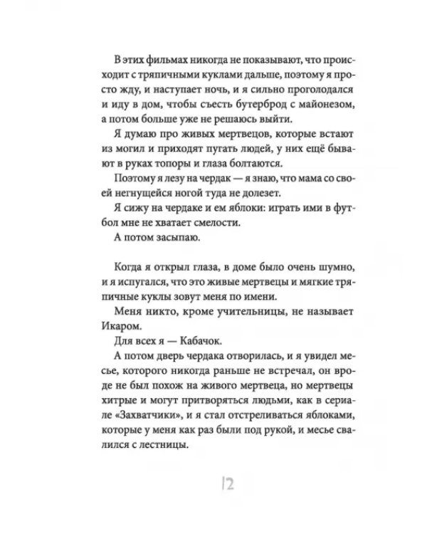 Я хотел убить небо. Автобиография Кабачка