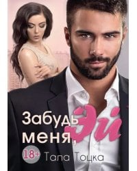 Забудь меня, Эй