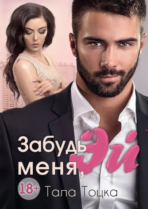 Забудь меня, Эй Забудь меня, Эй