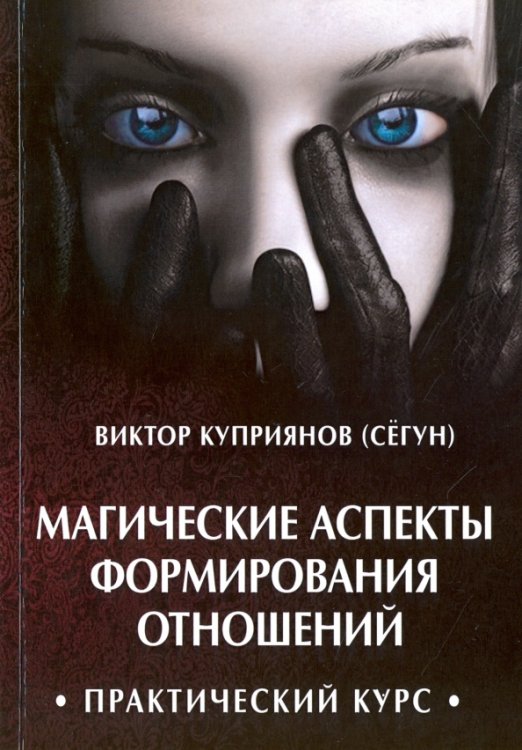Магические аспекты формирования отношений. Практический курс