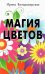 Магия цветов