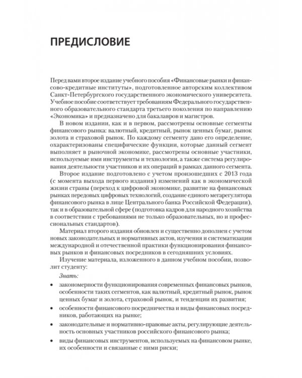 Финансовые рынки и финансово-кредитные институты. Учебное пособие