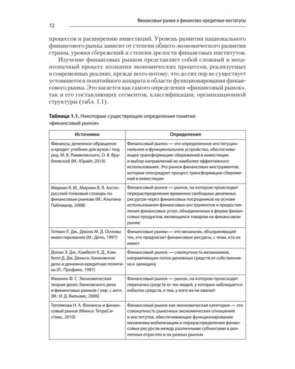 Финансовые рынки и финансово-кредитные институты. Учебное пособие