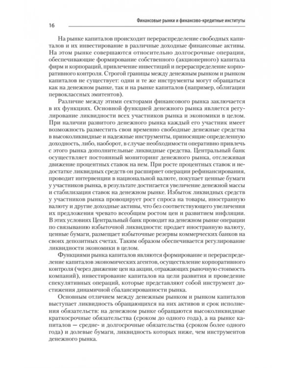 Финансовые рынки и финансово-кредитные институты. Учебное пособие