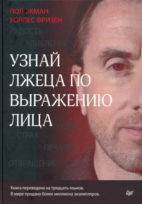 Сам себе психолог Узнай лжеца по выражению лица