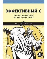 Эффективный C. Профессиональное программирование