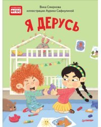 Я дерусь. Полезные сказки. ФГОС
