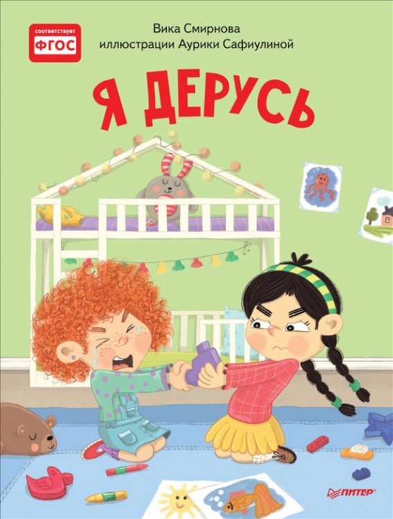 Вы и ваш ребенок Я дерусь. Полезные сказки. ФГОС