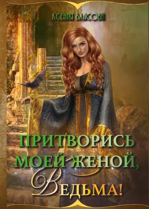 Притворись моей женой, ведьма! Притворись моей женой, ведьма!