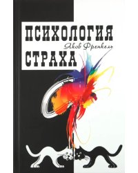 Психология страха