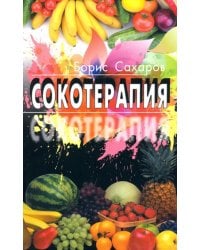 Сокотерапия