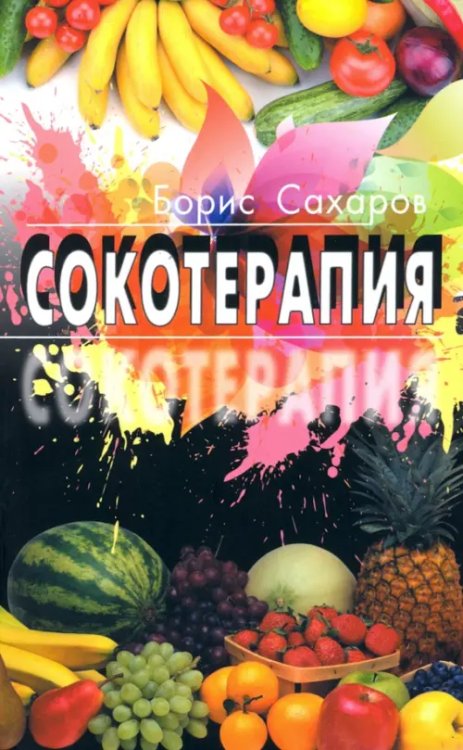 Сокотерапия