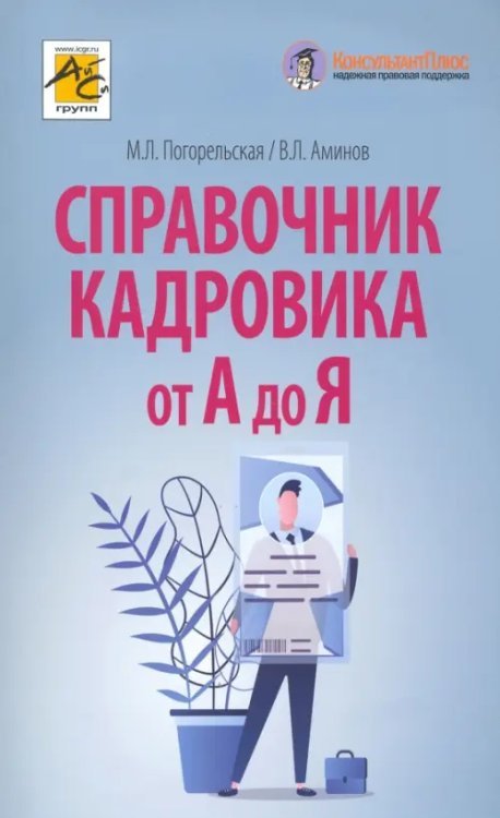 Справочник кадровика от А до Я Справочник кадровика от А до Я