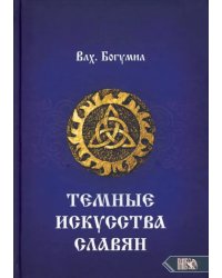 Темное искусства славян