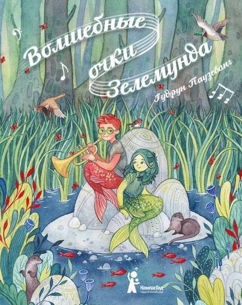 Волшебные очки Зелемунда Волшебные очки Зелемунда