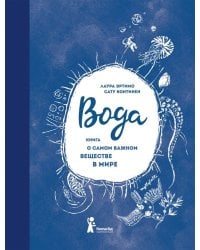 Вода. Книга о самом важном веществе в мире