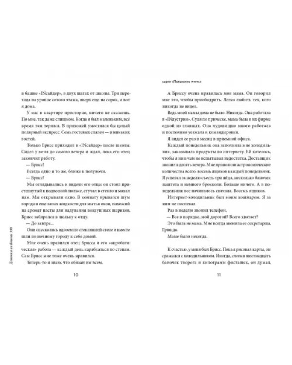 Девочка из башни 330