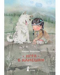 Игра в камешки