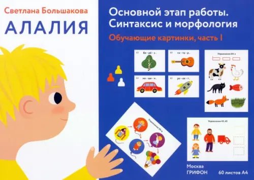 Алалия Алалия. Основной этап работы. Синтаксис и морфология. Обучающие картинки, часть 1