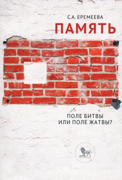 Память: поле битвы или поле жатвы? Память: поле битвы или поле жатвы?