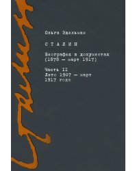 Сталин. Биография в документах. 1878 - март 1917. В 2-х частях. Часть II. Лето 1907 - март 1917 года