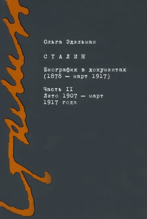 Сталин. Биография в документах. 1878 - март 1917. В 2-х частях. Часть II. Лето 1907 - март 1917 года